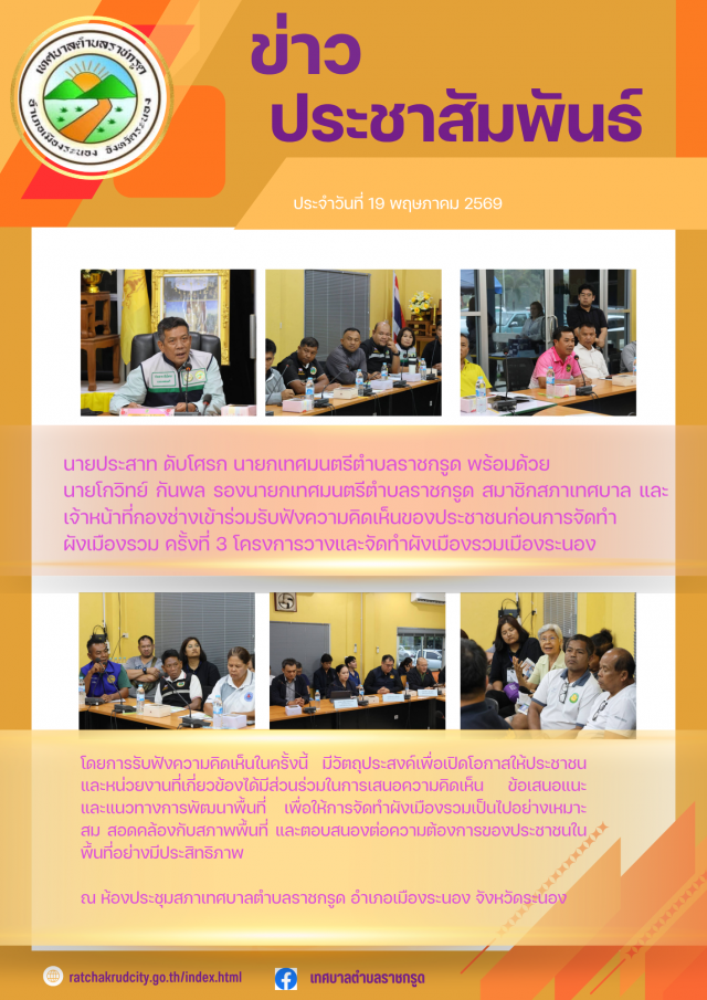 เข้าร่วมรับฟังความคิดเห็นของประชาชนก่อนการจัดทำผังเมืองรวม ครั้งที่ 3
