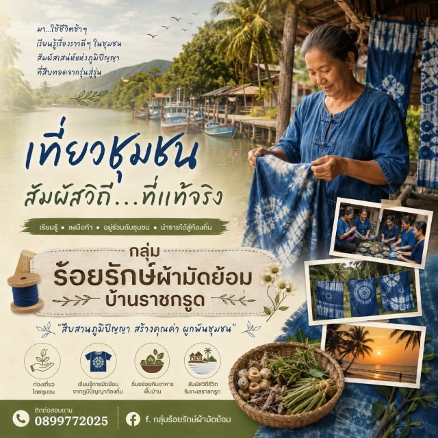 ผลิตภัณฑ์จากภูมิปัญญาท้องถิ่นของชุมชนตำบลราชกรูด