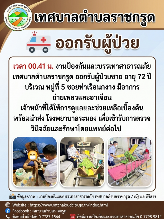 งานป้องกันและบรรเทาสาธารณภัย เทศบาลตำบลราชกรูด ออกรับผู้ป่วยชาย